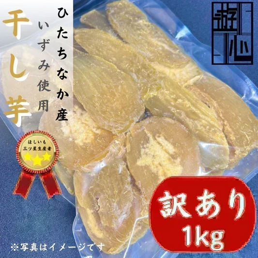 【干し芋】ひたちなか市産　訳あり　希少品種　干しいもいずみ１キロ　送料無料