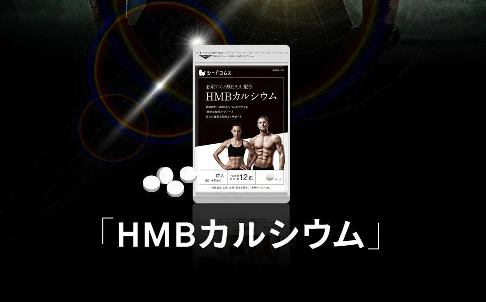 HMBカルシウム+必須アミノ酸《約1ヶ月分》HMBを高配合 1日3000mgさらにEAA配合  送料無料 筋トレ トレーニング スポーツ ダイエット サプリ hmb Ca HMB-Ca タブレット プロテイン 男性 女性