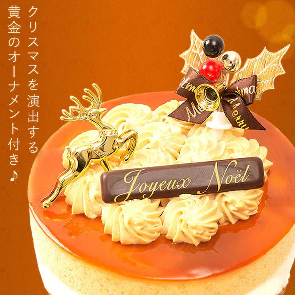 【Xmasケーキ】 ゴールデンキャラメルケーキ【おいもや】 4号・2～3人用 クリスマスケーキ XM