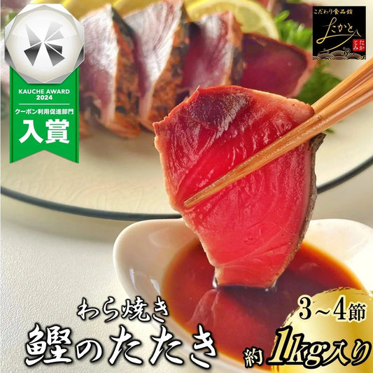 かつおのたたき わら焼き 訳あり 約1kg 約6〜8人前 送料無料 鰹 藁焼き カツオ たたき 静岡県産 鰹のたたき カツオのたたき おつまみ かつおたたき 冷凍 海鮮丼 個包装 おかず 刺身 たれ 付き 塩 ワケアリ