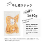 干したらスナック 80g 増量 驚きのサクサク食感 おつまみ・珍味 皮なしだからそのままパクリ 干し鱈 むしりタラ 送料無料 おつまみ タラ 魚 スナック お菓子 おやつ