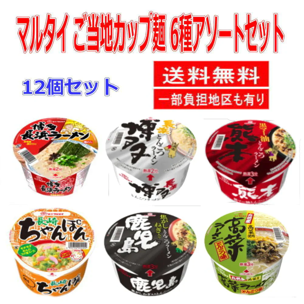 味のマルタイ カップ麺 ご当地シリーズ 6種×2個 12個セット