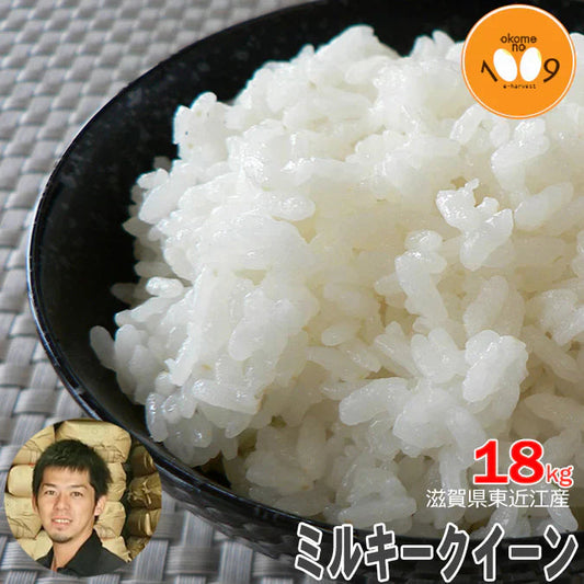 米 滋賀県東近江産 ミルキークイーン 白米 18kg 西村農産 令和7年産 環境こだわり農産物