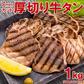 厚切り牛タン1kg 6～7mmカット！(タン中) 切り目入り　タン中　タン元 お肉 肉 高級 お取り寄せ お取り寄せグルメ 牛肉 たん　タン 美味しいもの おいしいもの ギフト 誕生日 内祝い 敬老の日