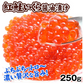 紅鮭いくら 醤油漬 250g アメリカ産【2025年1月中旬より発送】