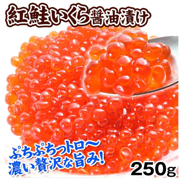 紅鮭いくら 醤油漬 250g アメリカ産【2025年1月中旬より発送】