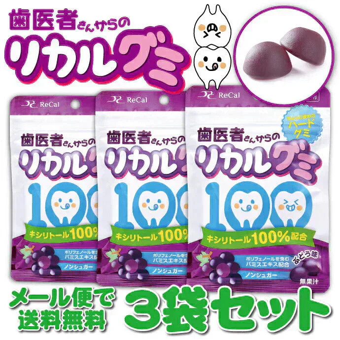 グミ 歯科用 歯医者さんからのリカルグミ ぶどう味 3袋セット(60g/袋)【メール便送料無料】 グレープ