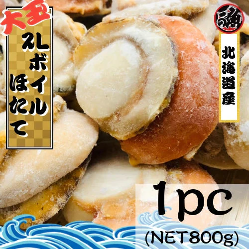 【メーカ品薄 1家族1個まで！】【大玉】北海道産 ボイルホタテ　１ｐｃ(NET800ｇ) ２Ｌサイズ 帆立貝柱【超特価祭】