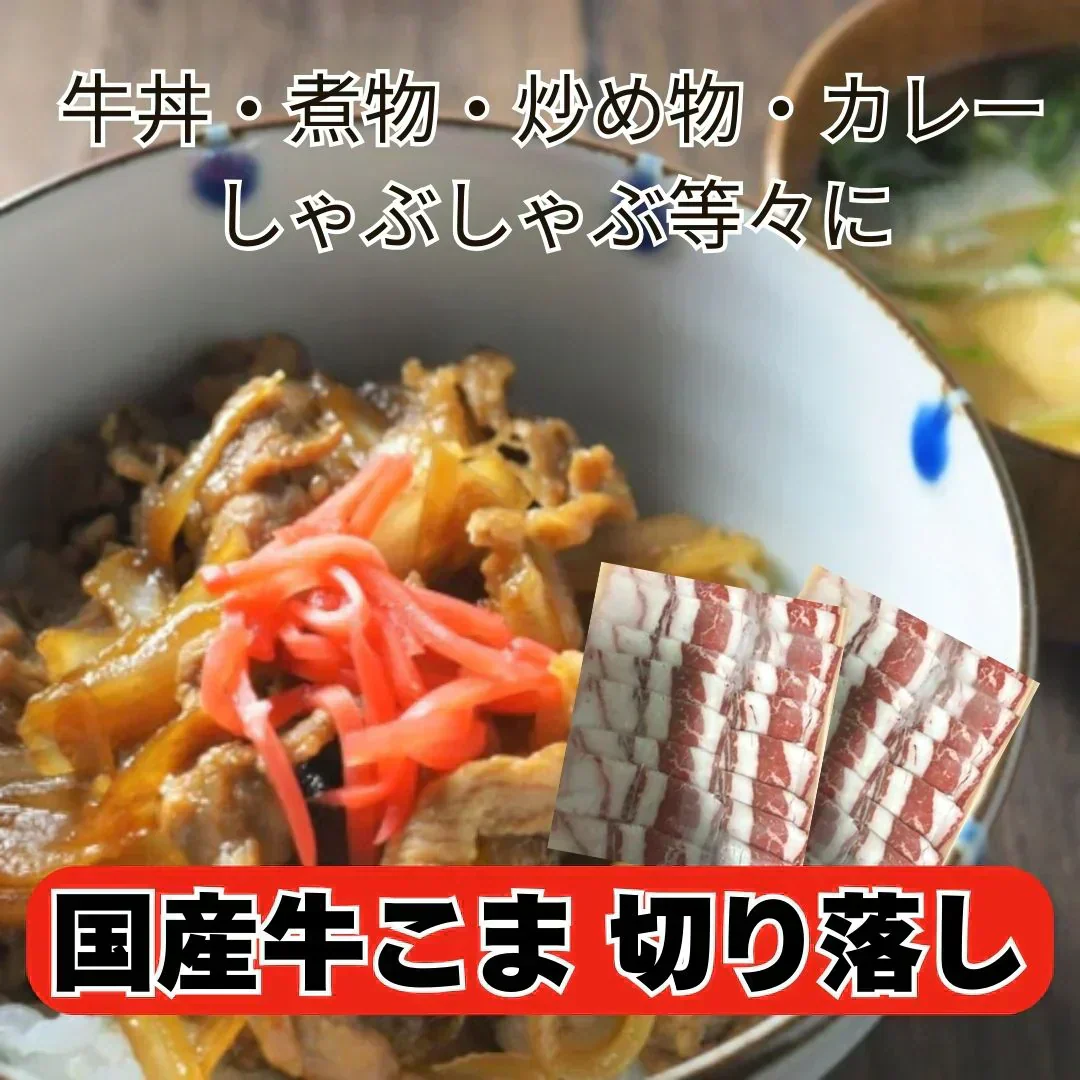 国産牛こま肉 2kg（500g×4パック／1.2mmスライスカット）