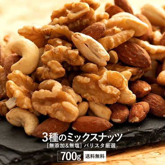 バリスタミックスナッツ700g