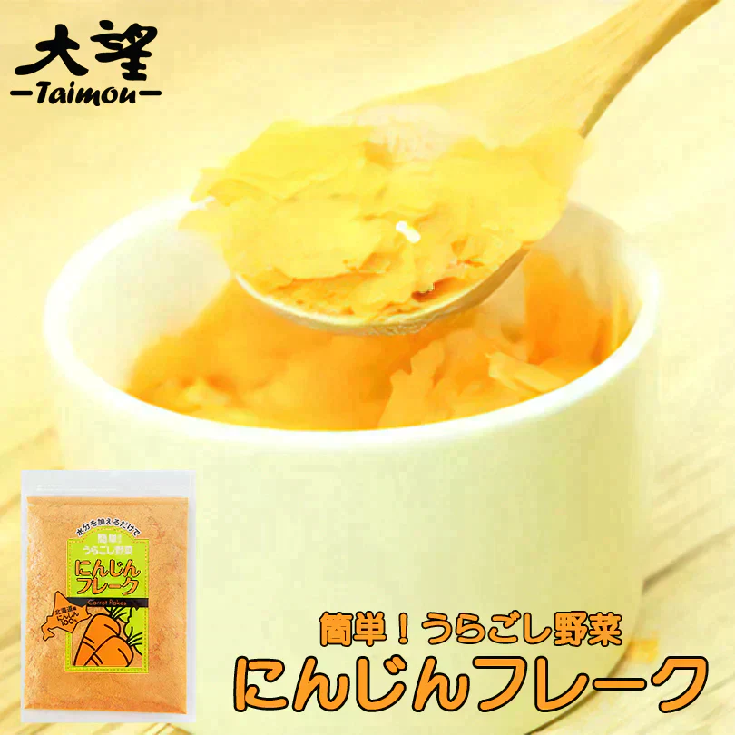 【北海道限定】大望 にんじんフレーク袋 40g【1袋】無添加 野菜フレーク チャック付袋 お土産 ベビー 赤ちゃん 離乳食 人参スープ パン うらごし