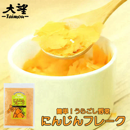 【北海道限定】大望 にんじんフレーク袋 40g【1袋】無添加 野菜フレーク チャック付袋 お土産 ベビー 赤ちゃん 離乳食 人参スープ パン うらごし