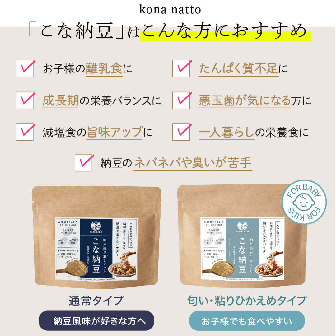 【送料込】こな納豆 / 匂い粘りひかえめ(18g×2個) 完全無添加 国産納豆パウダー 離乳食や食事にかけるだけで栄養アップ 納豆菌で手軽に腸活