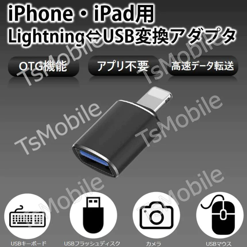 iPhone用 USBポート 変換アダプタ LightningオスtoUSBメス USB機器接続 OTG iPadライトニング データ転送 バックアップ Office PDFファイル 保存移動