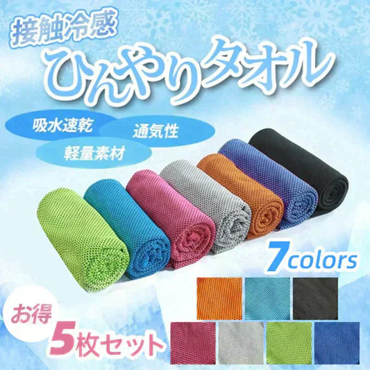 【お任せ５色 送料無料】ひんやりタオル 冷感タオル uvカット １色×５枚入 夏用 タオル 冷えタオル 冷却 冷感 熱中症対策 ネッククーラー スポーツタオル 接触冷感 吸水速乾 メッシュ素材 何度でも使える 全7色