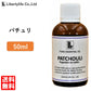 アロマオイル パチュリ 精油 エッセンシャルオイル  (50ml)