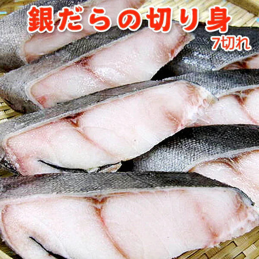 銀だらの切り身 7切 送料無料