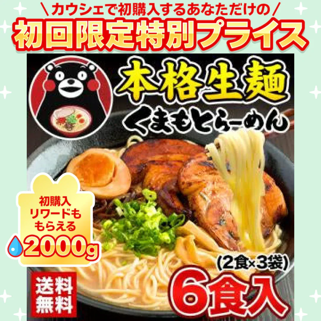 熊本ラーメン 6食セット 生麺 液体スープ 中太麺 豚骨ラーメン《7-14営業日以内に出荷予定(土日祝除く)》【特産品・ご当地特集】【ご新規さん限定商品】