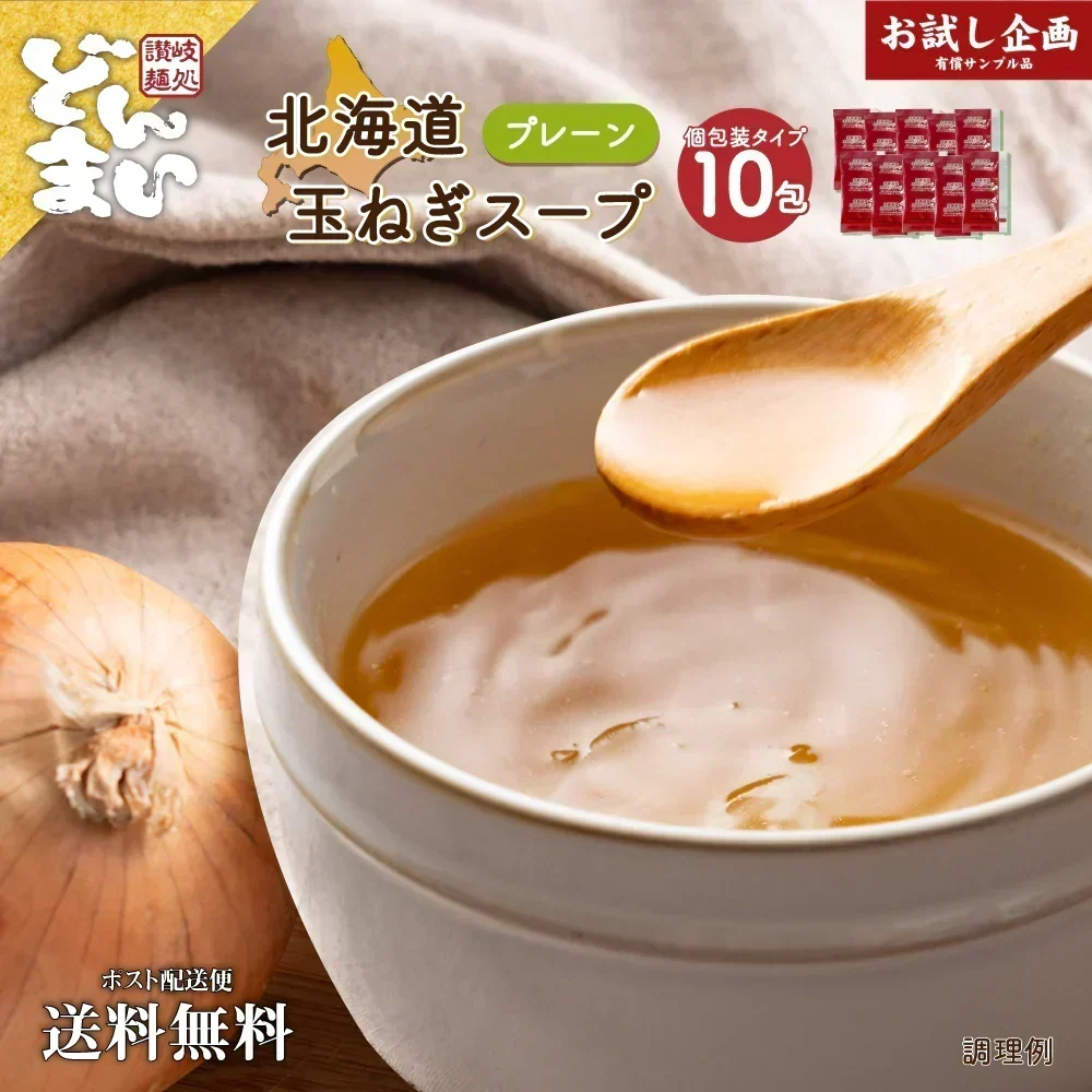 【在庫処分価格】北海道玉ねぎスープ 10食 個包装 2026年11月16日品 携帯スープ 顆粒 軽量 食品 お試し お手軽 オニオン 玉ねぎ タマネギ スープ 調味料 万能調味料 ポスト投函便  送料無料 メール便 携帯