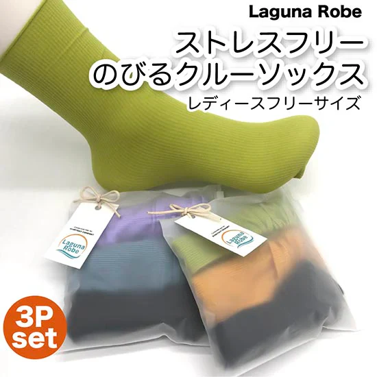 ストレスフリー クルーソックス レディース 靴下 フリーサイズ 22.5cm-24cm 3足組 （ブラック）Aセット シームレス ストレッチシンプル おしゃれ 無地 カラフル 無地 靴下 ラグナローブ
