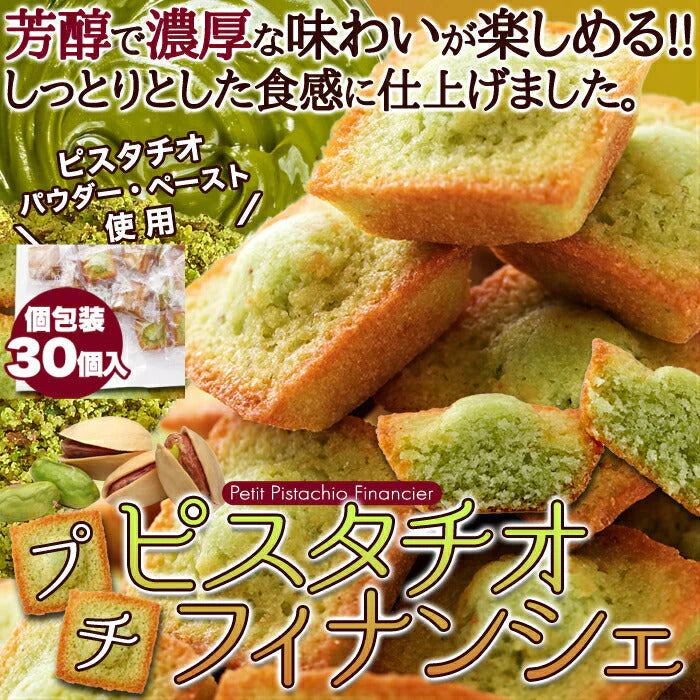 30個 プチ ピスタチオ フィナンシェ