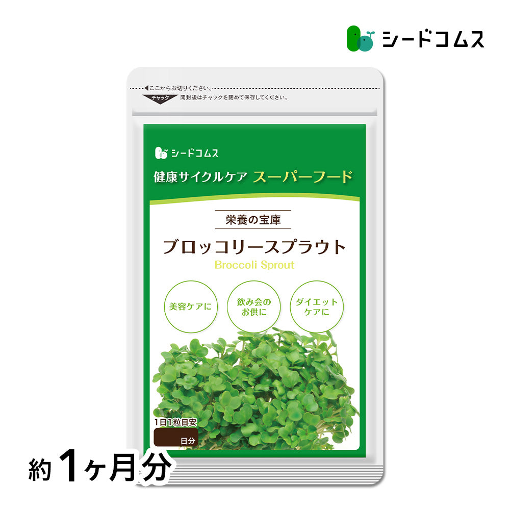 ブロッコリースプラウト《約1ヶ月分》 サプリ サプリメント 健康 女性 ダイエット スルフォラファン スーパーフード ブロッコリー スプラウト すっきり 栄養補給