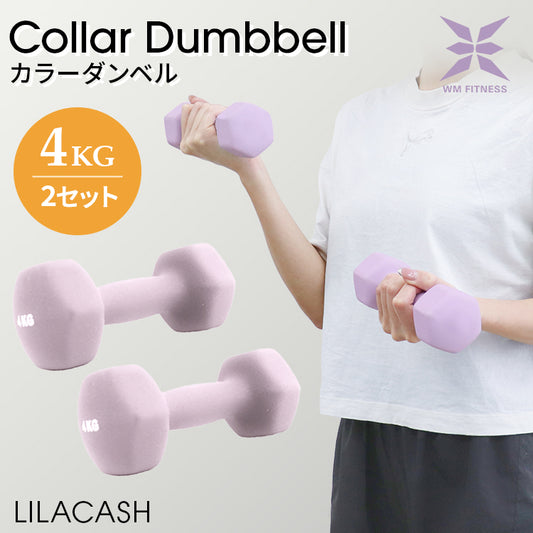【予約商品：9月上旬（～10日までに発送）】【4kg 】【ライラックアッシュ】ダンベル 2個セット カラーダンベル ダンベル コンパクト おしゃれ かわいい カラフルダンベル エクササイズ フィットネス シェイプアップ ダイエット スポーツ 筋トレ 筋力アップ インナーマッスル 男女兼用 男性 女性 自宅 セット