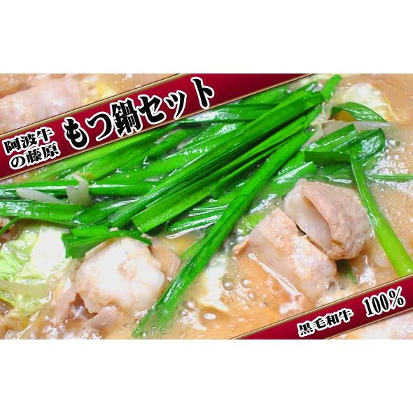 新鮮「もつ鍋セット」4～5人前