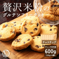 【小麦不使用】贅沢米粉グルテンフリークッキー(チョコチップ) 【6袋】600g 米粉 サクほろ食感 クッキー 健康おやつ ふんわり食感 贅沢な味わい ダイエットスナック 高品質米粉