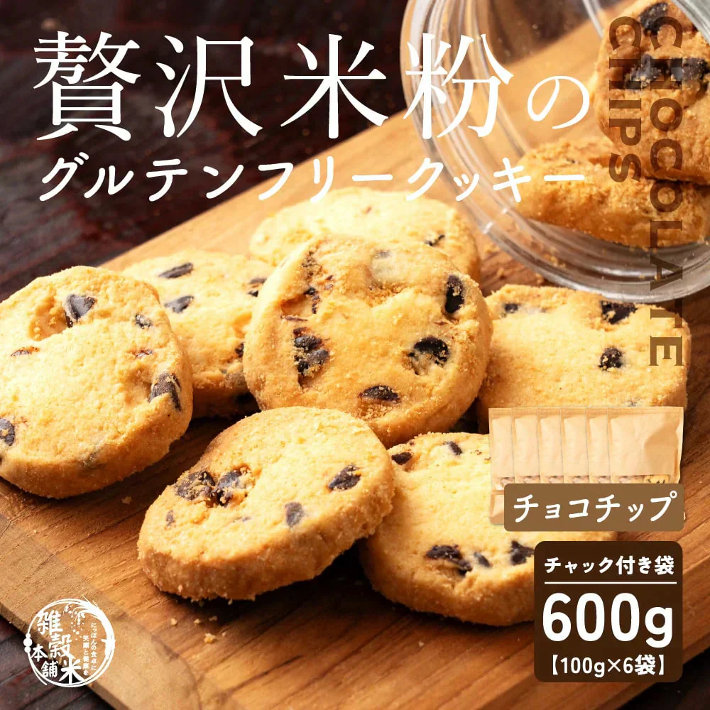 【小麦不使用】贅沢米粉グルテンフリークッキー(チョコチップ) 【6袋】600g 米粉 サクほろ食感 クッキー 健康おやつ ふんわり食感 贅沢な味わい ダイエットスナック 高品質米粉