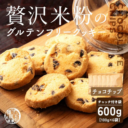 【小麦不使用】贅沢米粉グルテンフリークッキー(チョコチップ) 【6袋】600g 米粉 サクほろ食感 クッキー 健康おやつ ふんわり食感 贅沢な味わい ダイエットスナック 高品質米粉