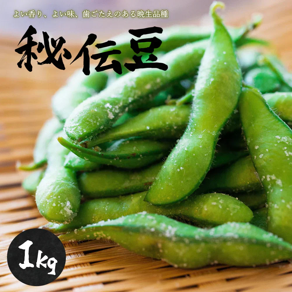 【9月下旬-10月初旬頃発送】山形 秘伝豆（ひでんまめ） 約1kg 枝豆 豆 まめ えだまめ 産地直送
