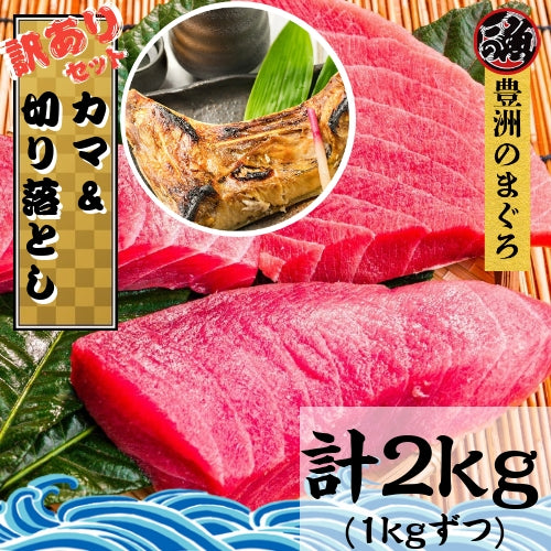 カマ＆切り落とし用　訳ありセット１ｋｇずつ 計２ｋｇ