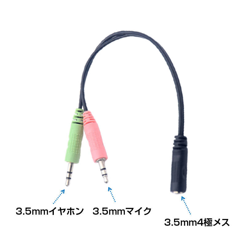 4極メス to 3極オス×2 3.5mm 変換ケーブル パソコン スマホ 分配 マイク イヤホン ヘッドホン音声出力 ヘッドセット ステレオ ジャック プラグ コネクタ