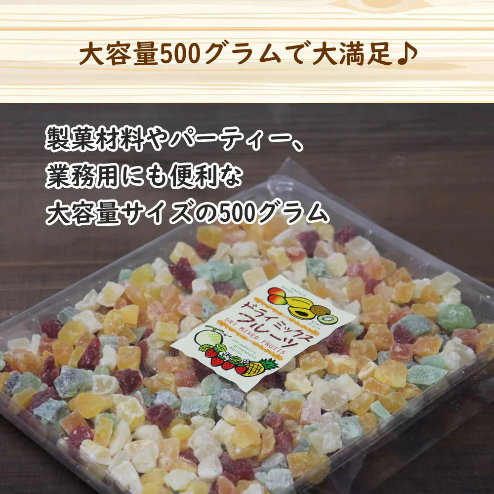 【500g】ドライミックスフルーツ