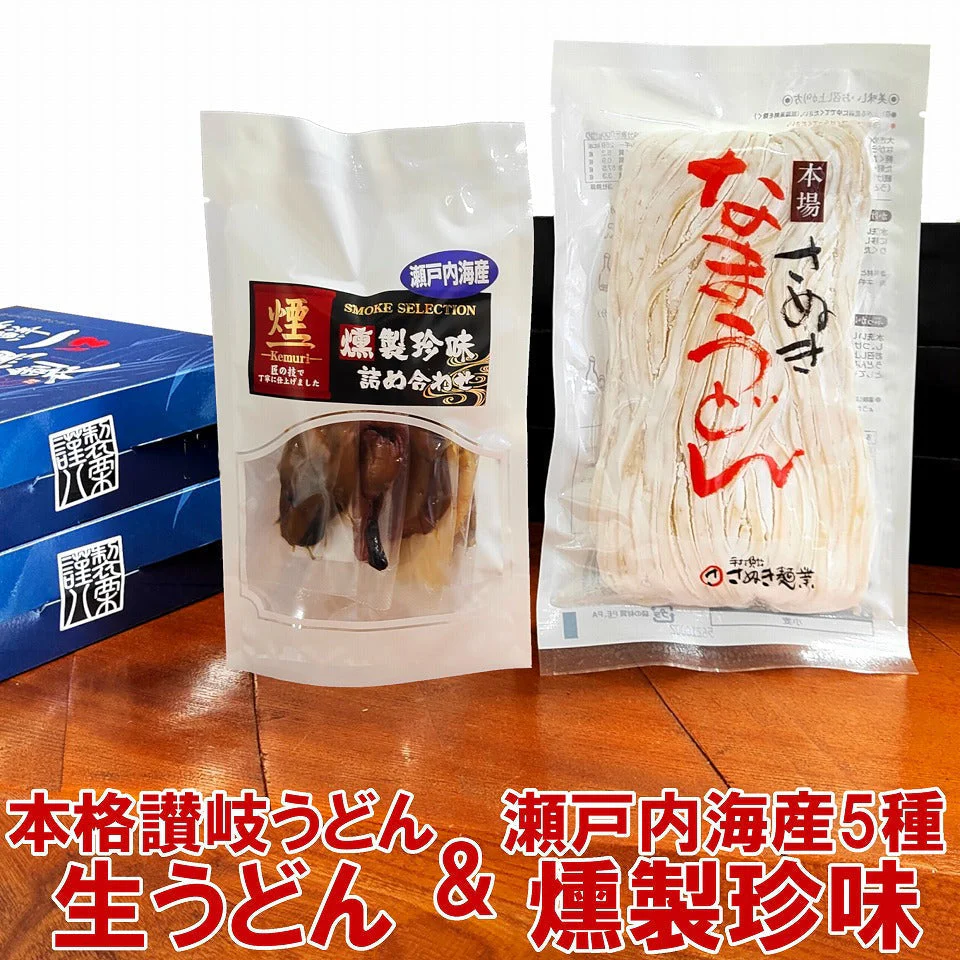 讃岐うどん 生めん220g(約2人前) & 国産 燻製 おつまみ 瀬戸内 海鮮 珍味 5種詰合せ( サーモン カキ しず はまち 黒鯛 ) お土産 おみやげ