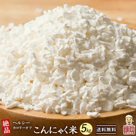 雑穀 雑穀米 糖質制限 こんにゃく米(乾燥) 5kg(500g×10袋) 徳用サイズ 送料無料