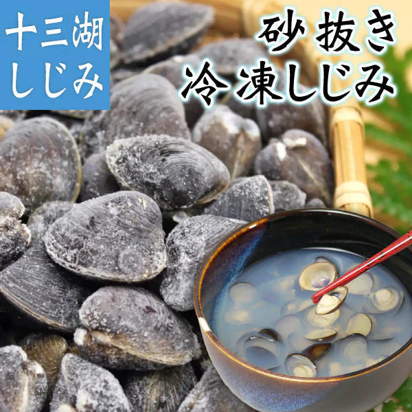 青森県十三湖 しじみ貝 砂抜き冷凍 中粒１K