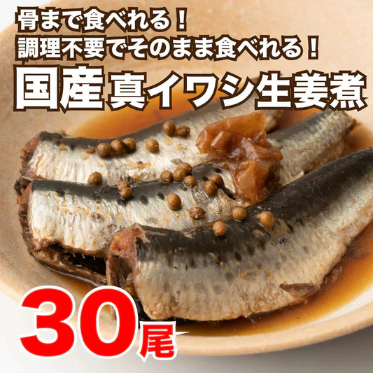 【30尾（10尾×3P）】国産 いわしの生姜煮 30g×10本×3P ＜在庫限りで販売終了＞