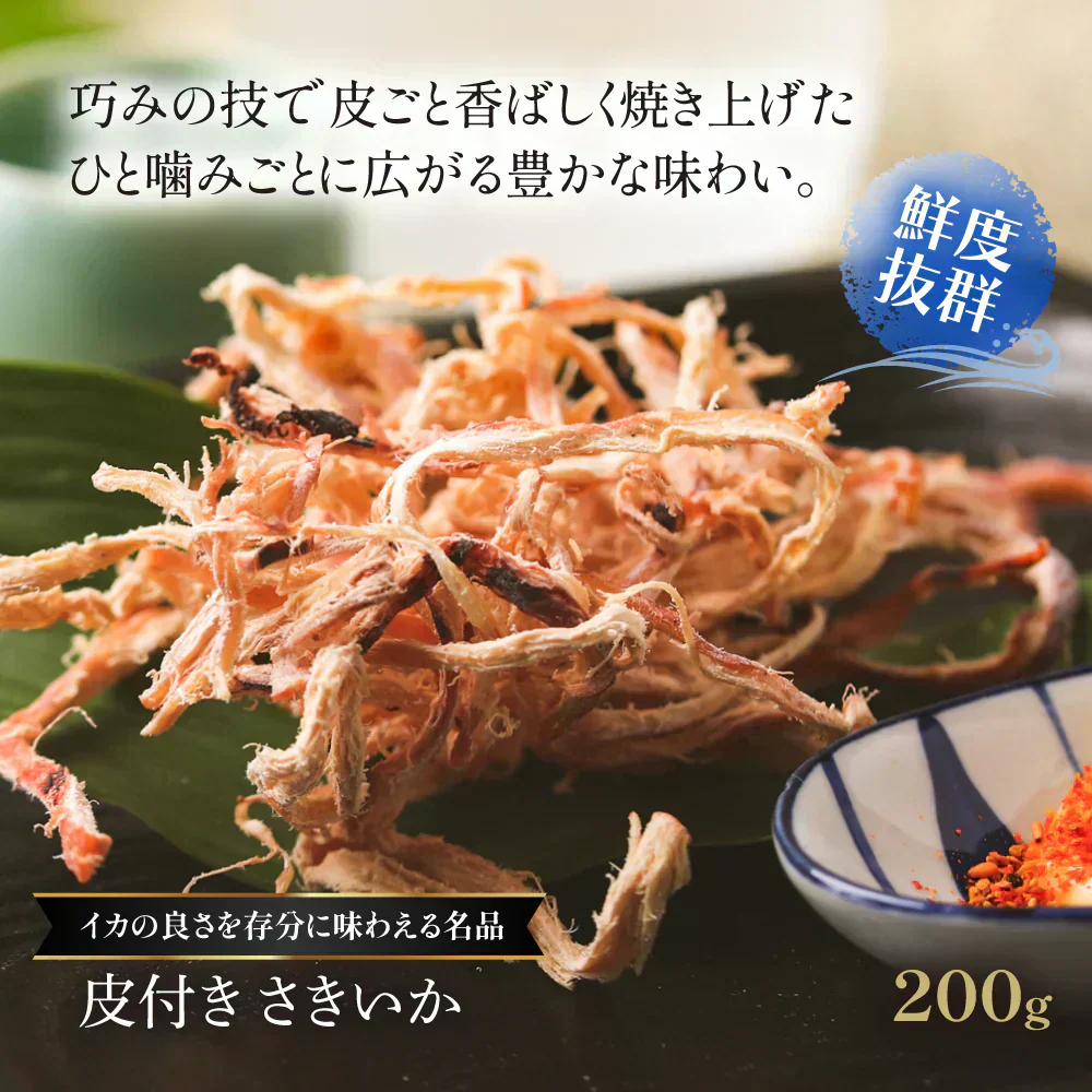 素材の旨み引き立つ 皮付き さきいか 200g 【あてめあて】