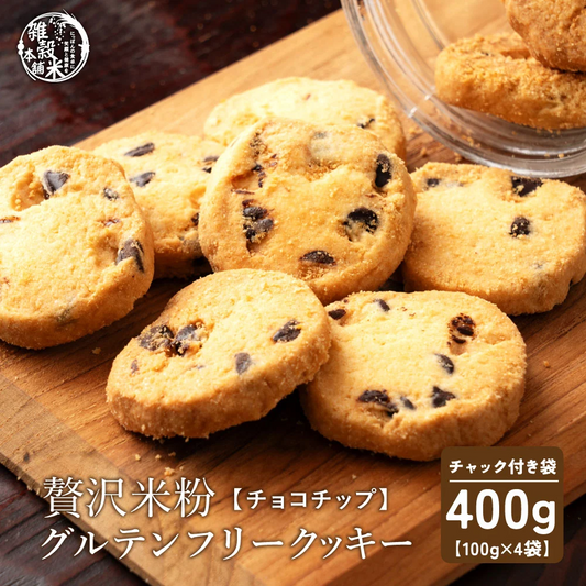 【小麦不使用】贅沢米粉グルテンフリークッキー(チョコチップ) 【4袋】400g 米粉 サクほろ食感 クッキー 健康おやつ ふんわり食感 贅沢な味わい ダイエットスナック 高品質米粉