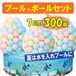 【送料無料】 ボールプール 7cm 「ボール300個セット」 ボールハウス ny507-pa0847-set