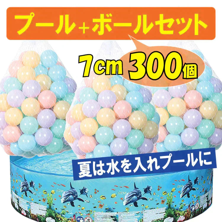 【送料無料】 ボールプール 7cm 「ボール300個セット」 ボールハウス ny507-pa0847-set