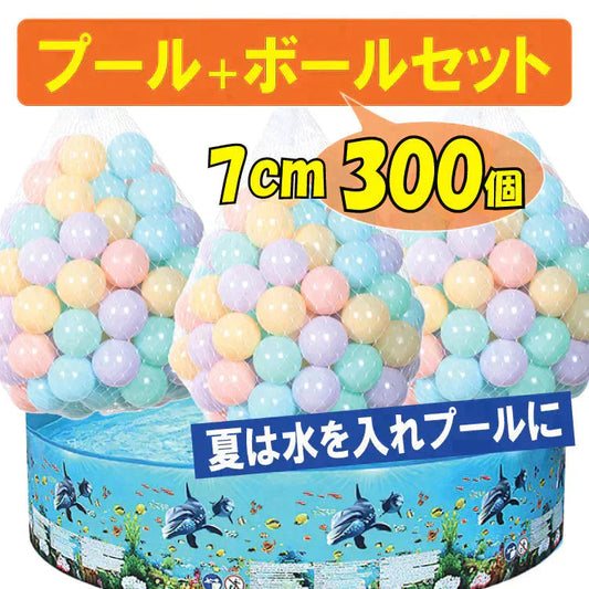 【送料無料】 ボールプール 7cm 「ボール300個セット」 ボールハウス ny507-pa0847-set
