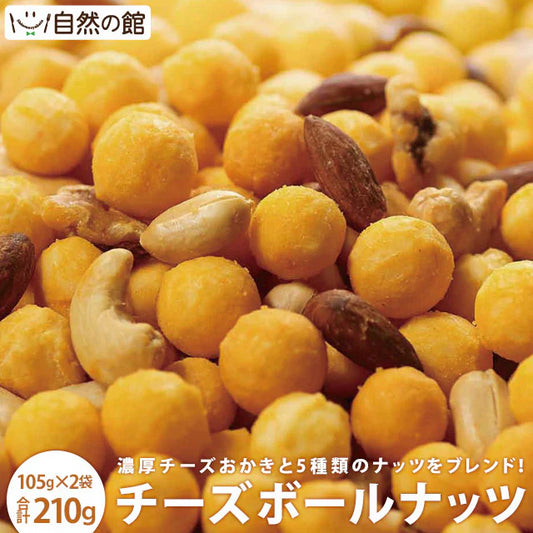 チーズボールナッツ 105g×2袋 送料無料