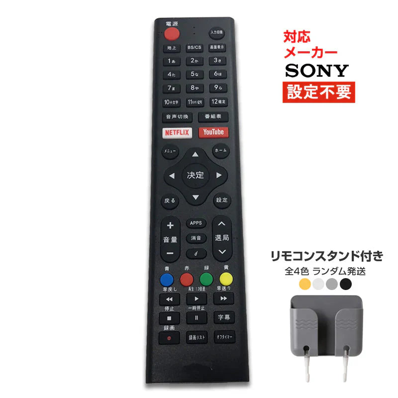 リモコンスタンド1個付属 ソニー テレビ リモコン 汎用 代用品 互換 BRAVIA SONY 予備リモコン スペアリモコン 買い替え 壊れた 故障 対策 リモコン増設