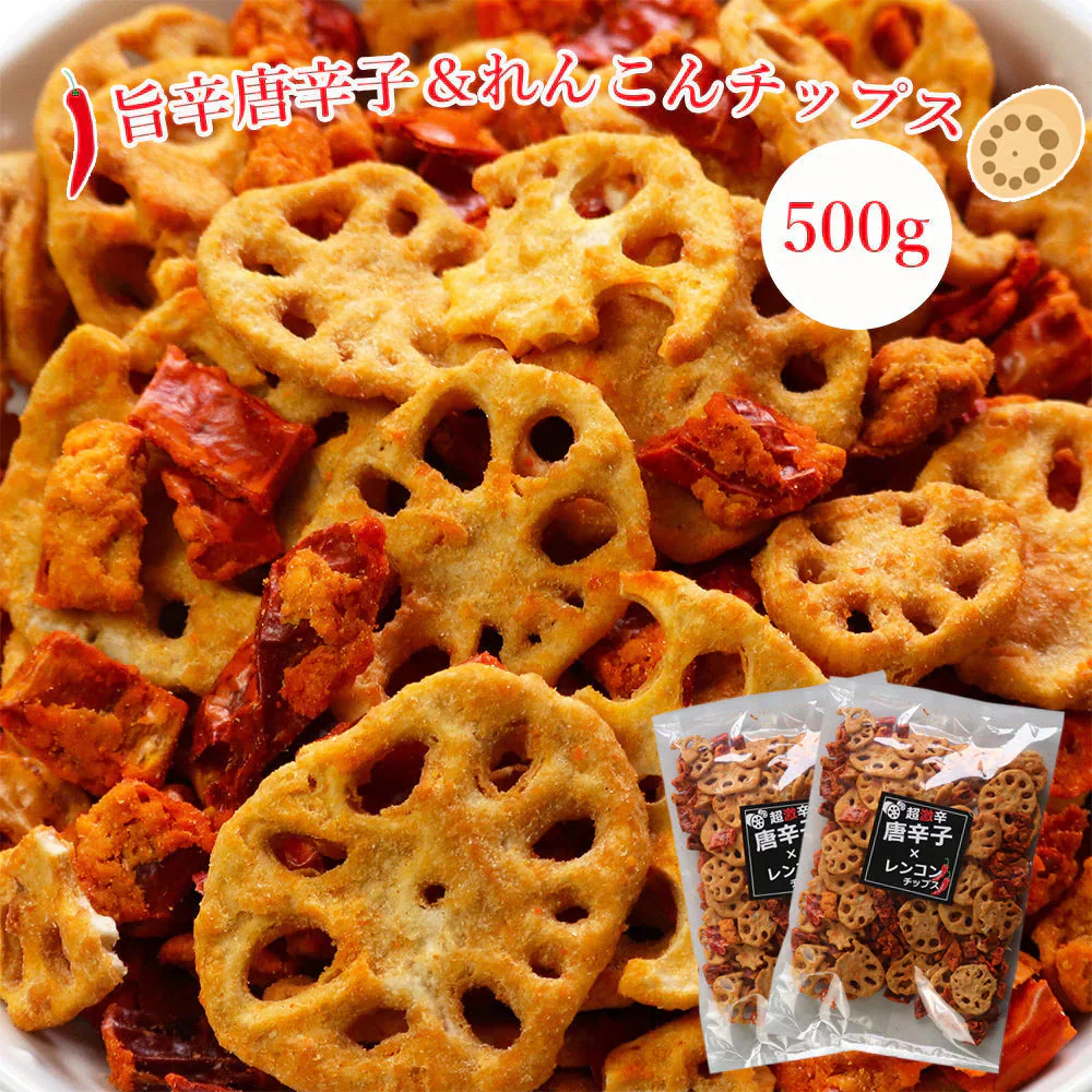 【500g】旨辛唐辛子×レンコンチップス 野菜チップス 野菜スナック 大容量 おつまみ 酒のつまみ  お菓子 ポッキリ おつまみ 珍味 スナック菓子 辛旨チップ