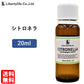 アロマオイル シトロネラ 精油 エッセンシャルオイル  (20ml)
