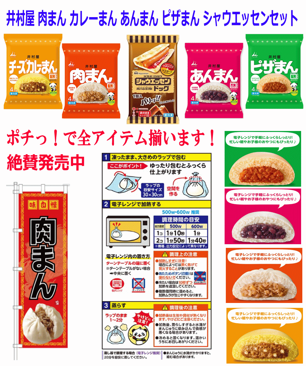 【冷凍】井村屋 肉まん チーズカレーまん ピザまん あんまん 各4食入×4種  日本ハム シャウエッセンドッグ1袋セット関東圏送料無料