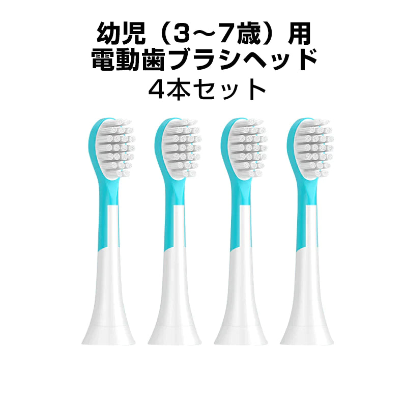 キッズ 電動歯ブラシヘッド 替えブラシ 7歳以下子供専用 4個セット 互換 フィリップス ソニッケアー 個別包装 歯垢除去 無銅 口腔ケア 音波振動 スペア 予備